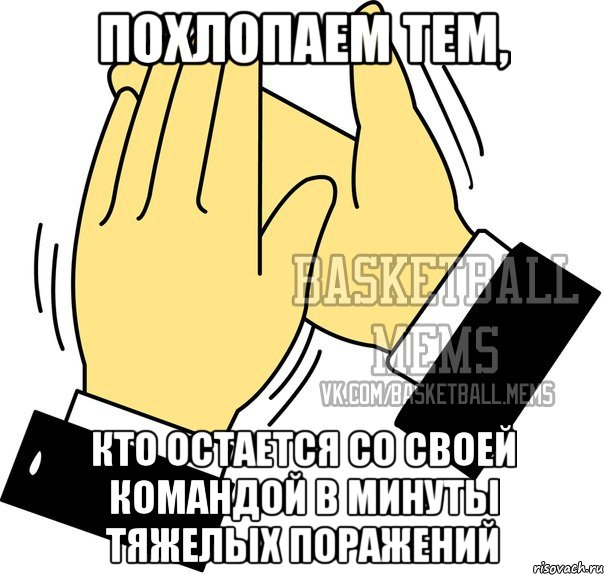 похлопаем тем, кто остается со своей командой в минуты тяжелых поражений