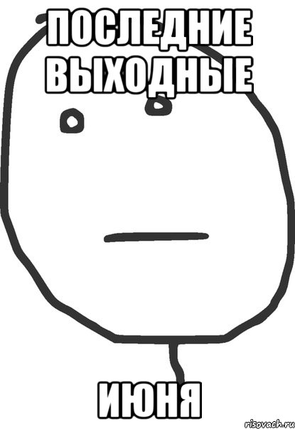 последние выходные июня, Мем покер фейс