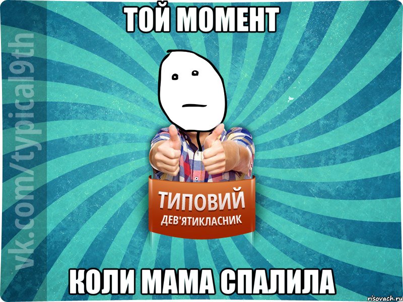 Той момент коли мама спалила