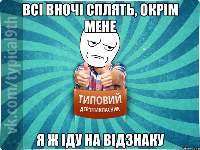 всі вночі сплять, окрім мене я ж іду на відзнаку
