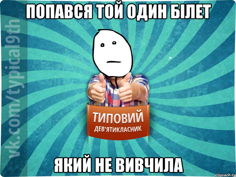 попався той один білет який не вивчила