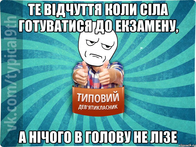 те відчуття коли сіла готуватися до екзамену, а нічого в голову не лізе
