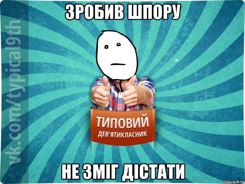 Зробив шпору Не зміг дістати