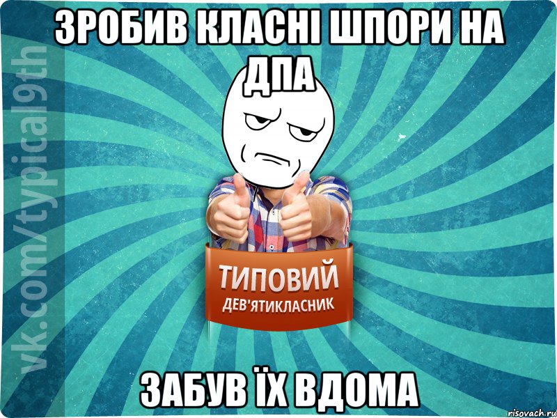 Зробив класні шпори на ДПА Забув їх вдома