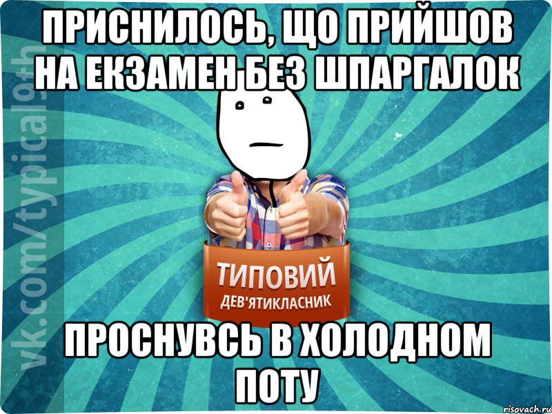 приснилось, що прийшов на екзамен без шпаргалок проснувсь в холодном поту