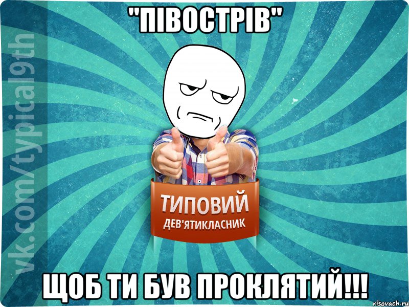 "Півострів" Щоб ти був проклятий!!!