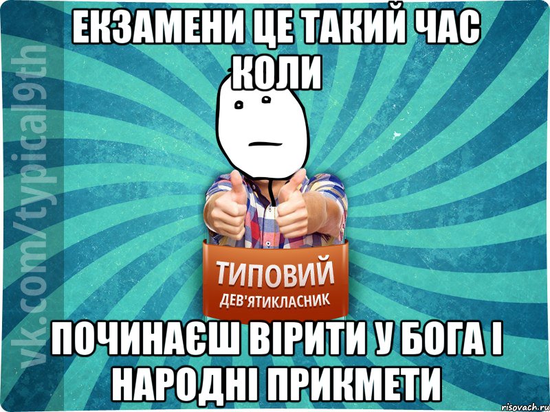 екзамени це такий час коли починаєш вірити у бога і народні прикмети