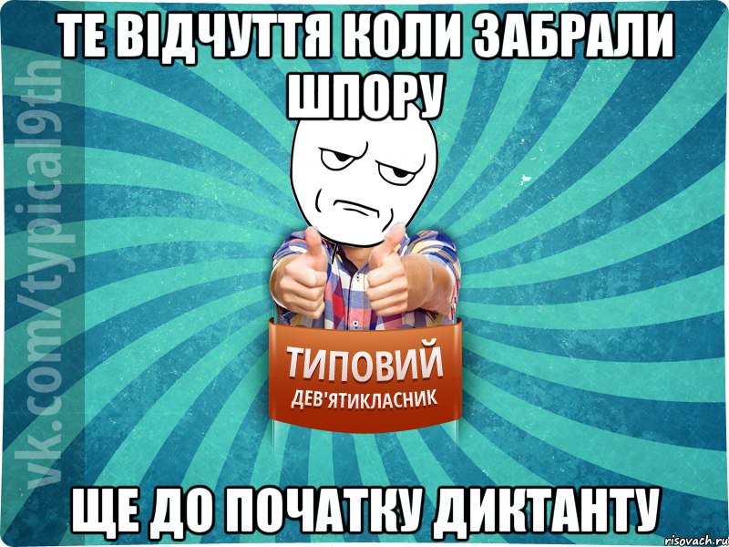 Те відчуття коли забрали шпору Ще до початку диктанту