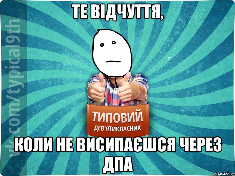Те відчуття, коли не висипаєшся через ДПА