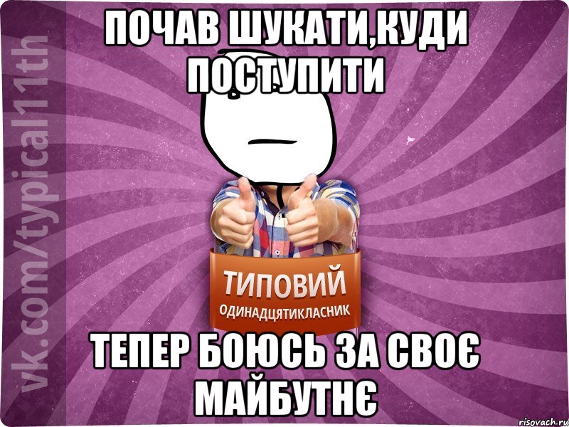 Почав шукати,куди поступити Тепер боюсь за своє майбутнє