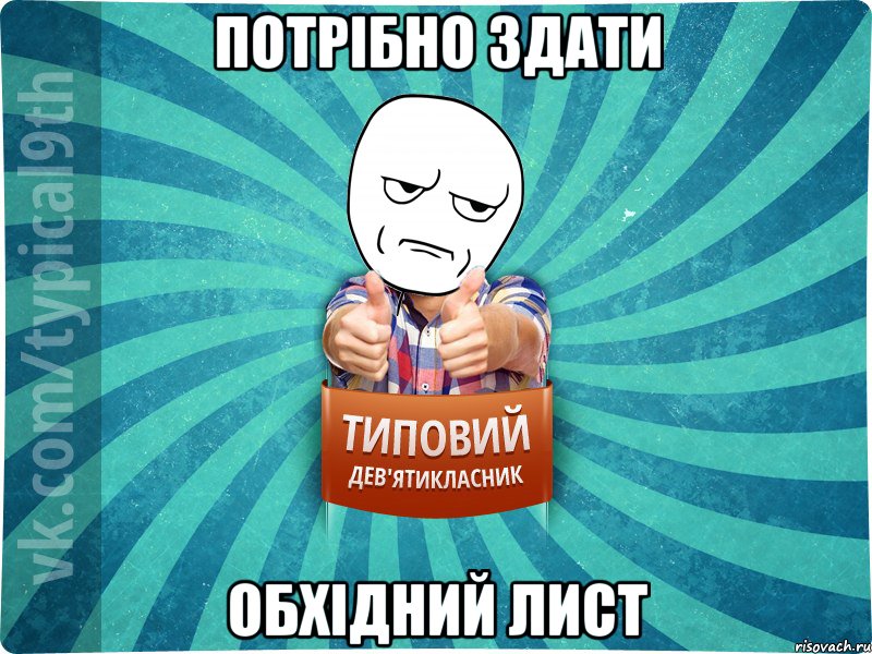 Потрібно здати обхідний лист