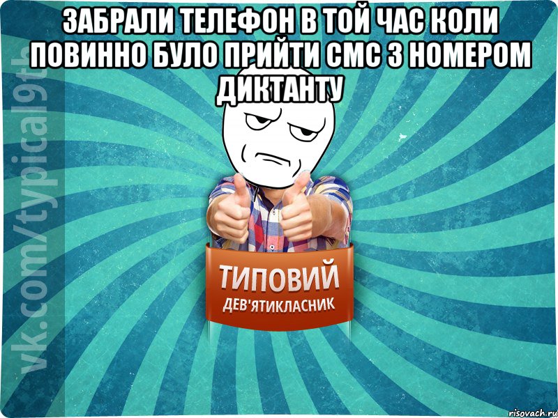 ЗАБРАЛИ ТЕЛЕФОН В ТОЙ ЧАС КОЛИ ПОВИННО БУЛО ПРИЙТИ СМС З НОМЕРОМ ДИКТАНТУ 