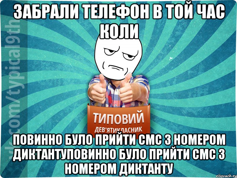 ЗАБРАЛИ ТЕЛЕФОН В ТОЙ ЧАС КОЛИ ПОВИННО БУЛО ПРИЙТИ СМС З НОМЕРОМ ДИКТАНТУПОВИННО БУЛО ПРИЙТИ СМС З НОМЕРОМ ДИКТАНТУ