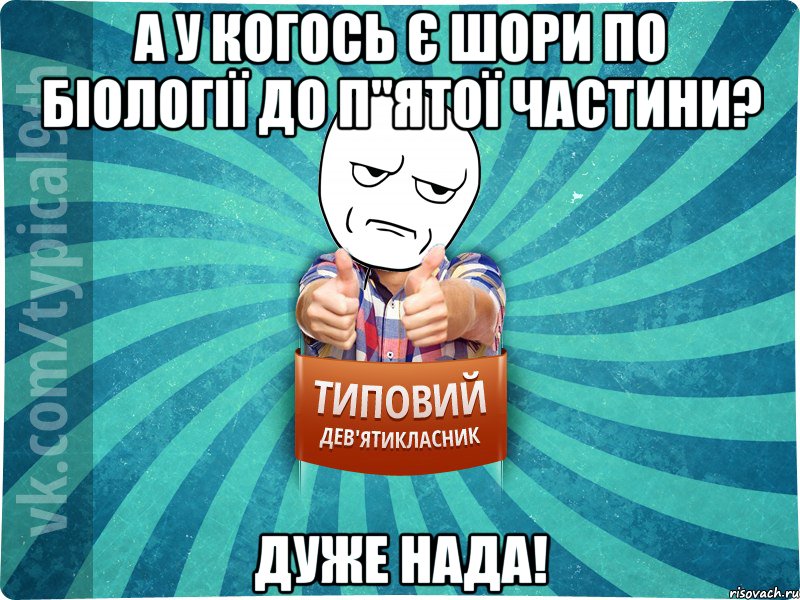 а у когось є шори по біології до п"ятої частини? дуже нада!