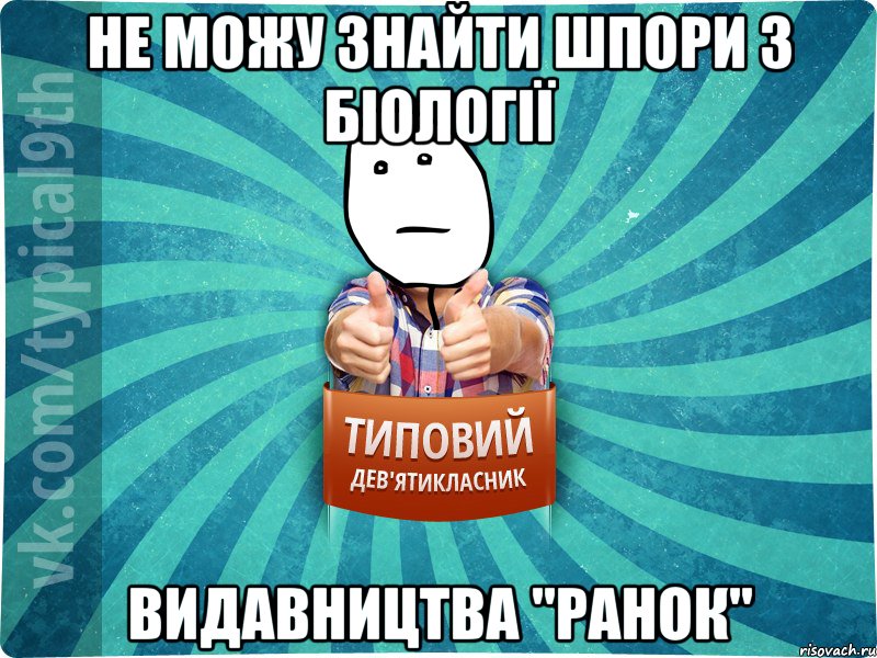 НЕ МОЖУ ЗНАЙТИ ШПОРИ З БІОЛОГІЇ ВИДАВНИЦТВА "РАНОК"