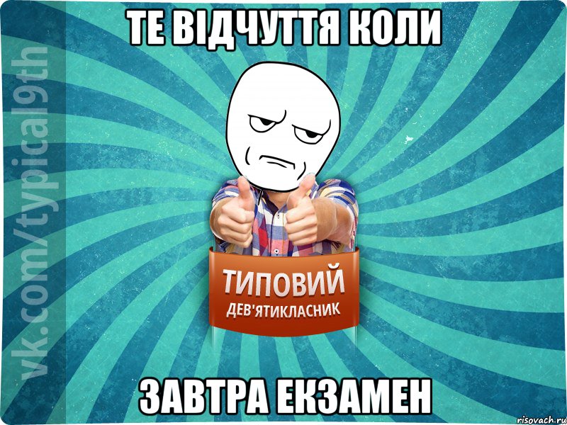 Те відчуття коли Завтра екзамен