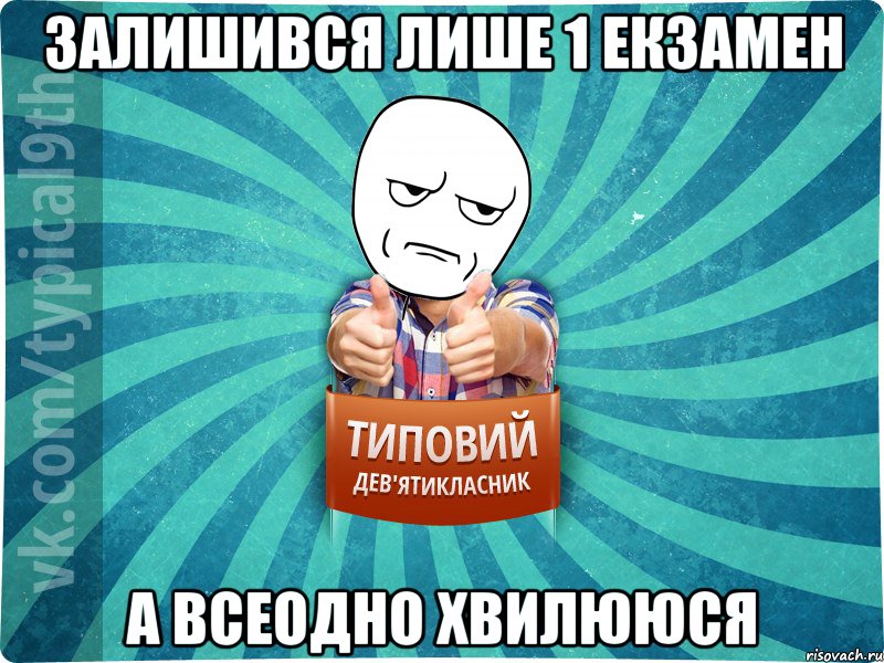 Залишився лише 1 екзамен а всеодно хвилююся