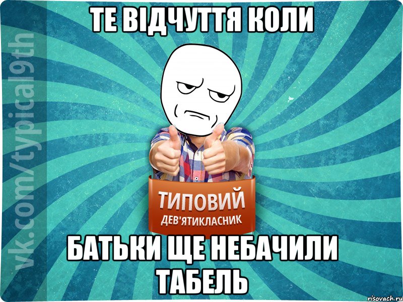 Те вiдчуття коли батьки ще небачили табель