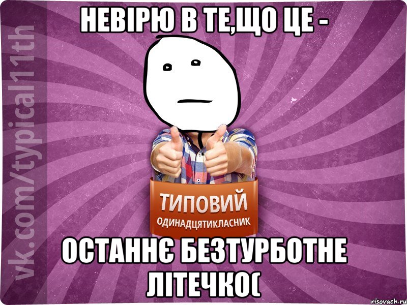 невірю в те,що це - останнє безтурботне літечко(