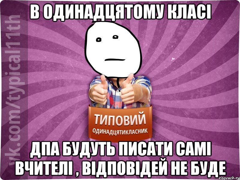 В одинадцятому класі ДПА будуть писати самі вчителі , відповідей не буде