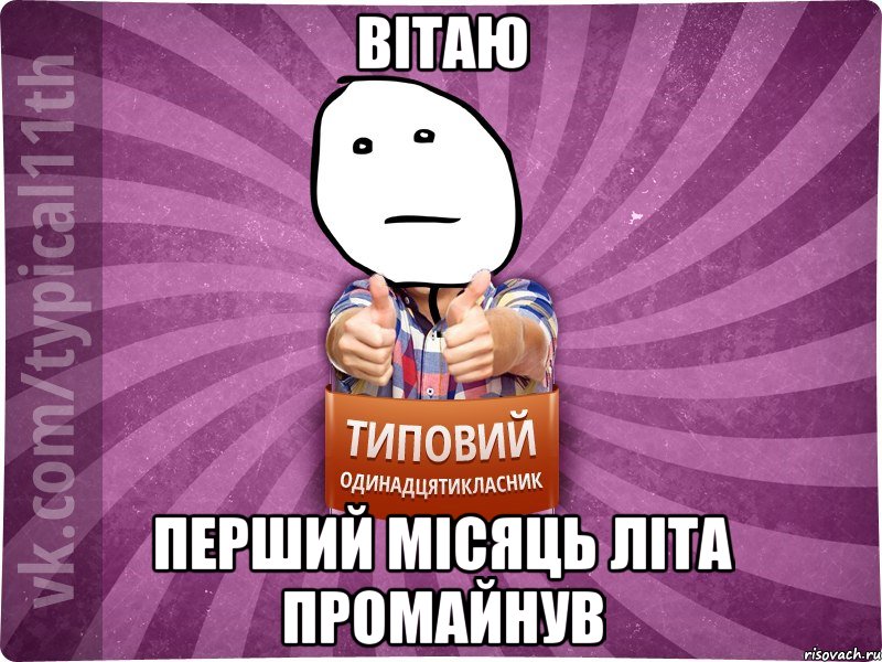 вітаю перший місяць літа промайнув