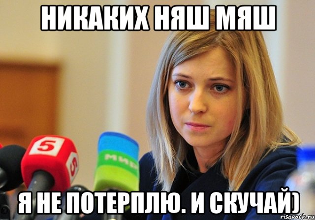 никаких няш мяш я не потерплю. и скучай), Мем Поклонская