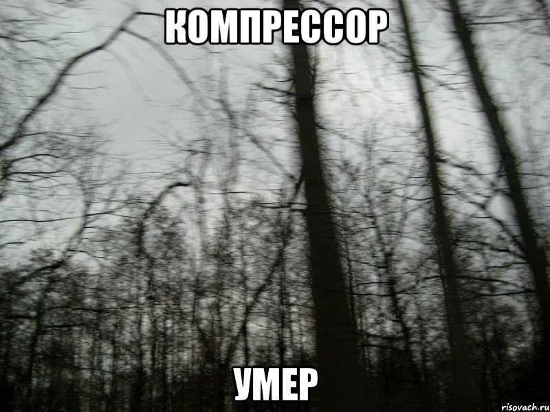 компрессор умер