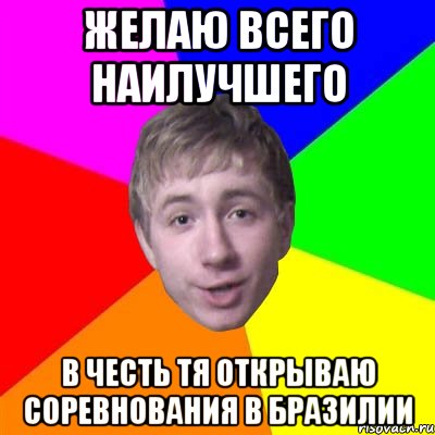 Желаю всего наилучшего В честь тя открываю соревнования в бразилии, Мем Потому что я модник