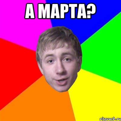 А марта? , Мем Потому что я модник