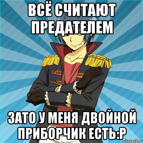 Всё считают предателем Зато у меня двойной приборчик есть:Р, Мем Прародитель Ананасов