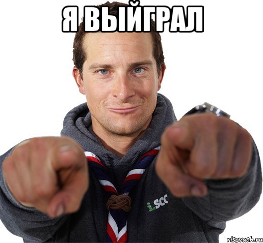 я выйграл 