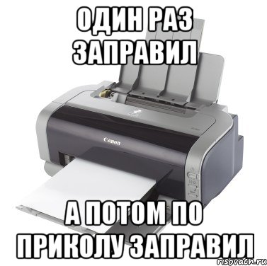 Один раз заправил А потом по приколу заправил