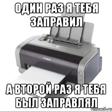 Один раз я тебя заправил А второй раз я тебя был заправлял