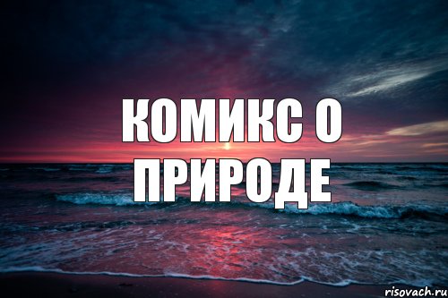комикс о природе