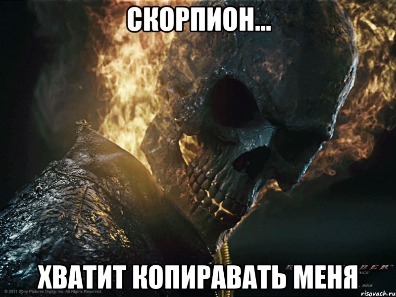 Скорпион... ХВАТИТ КОПИРАВАТЬ МЕНЯ