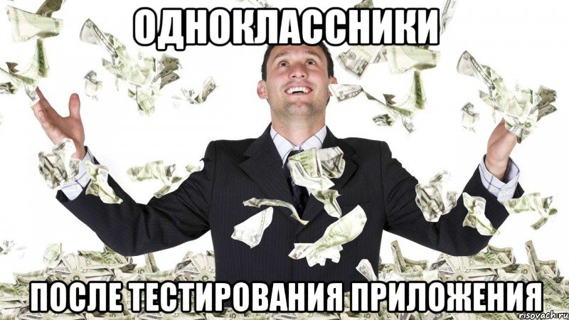 Одноклассники после тестирования приложения