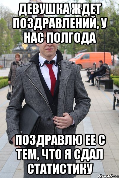 Жду поздравлений