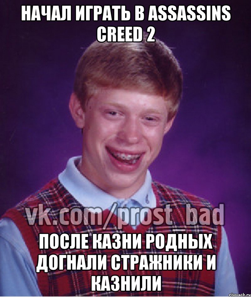 Начал играть в Assassins Creed 2 После казни родных догнали стражники и казнили, Мем Прост Неудачник