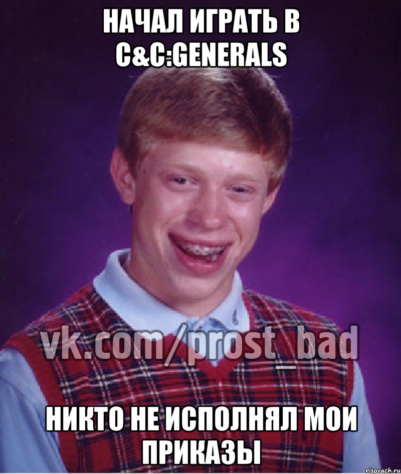 Начал играть в C&C:Generals Никто не исполнял мои приказы, Мем Прост Неудачник