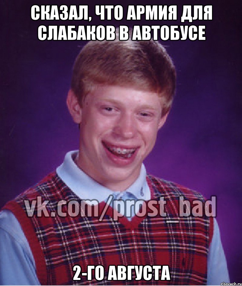 Сказал, что армия для слабаков в автобусе 2-го августа, Мем Прост Неудачник