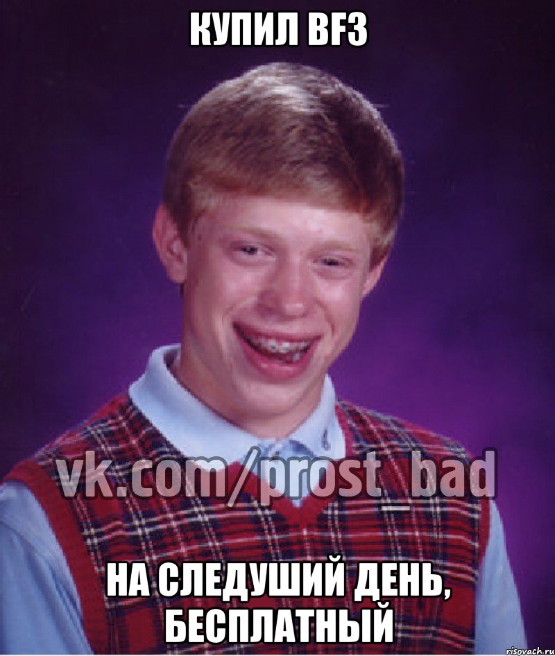 Купил BF3 На следуший день, бесплатный