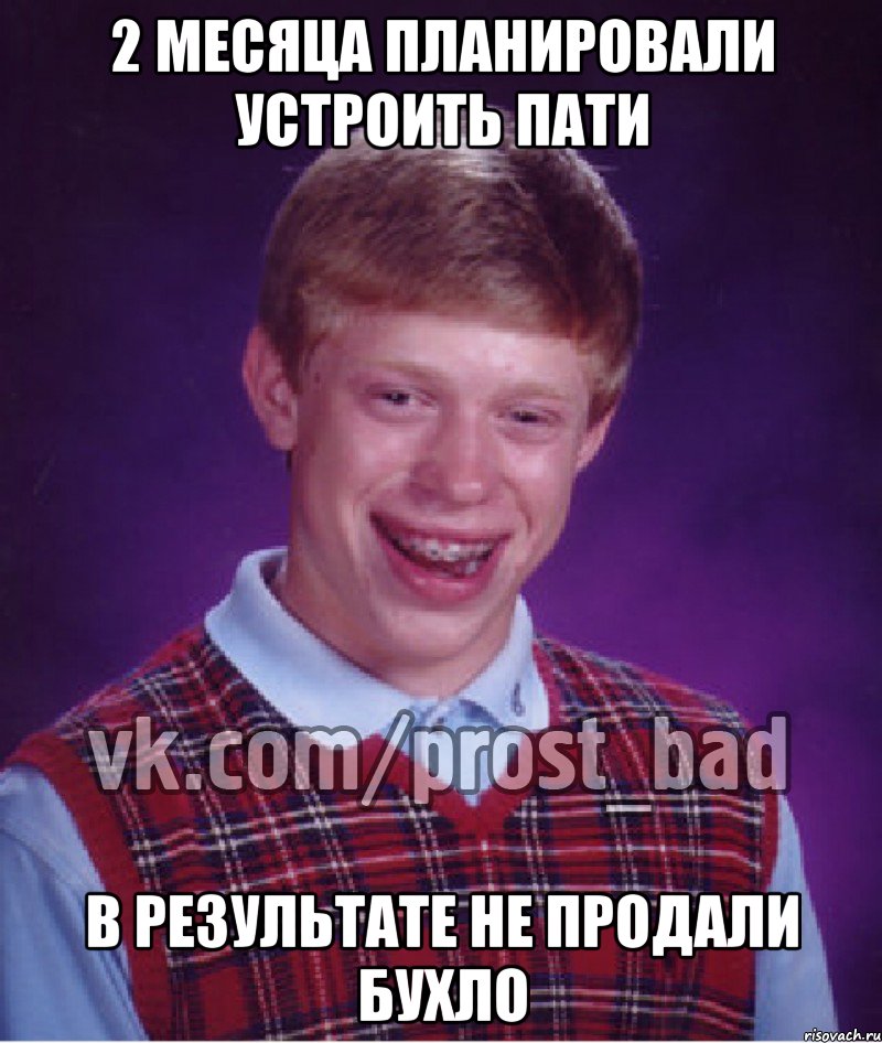 2 месяца планировали устроить пати в результате не продали бухло, Мем Прост Неудачник