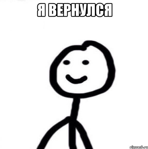 Я вернулся , Мем Теребонька (Диб Хлебушек)