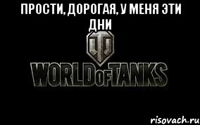 Прости, дорогая, у меня эти дни , Мем Прости дорогая у меня эти дни