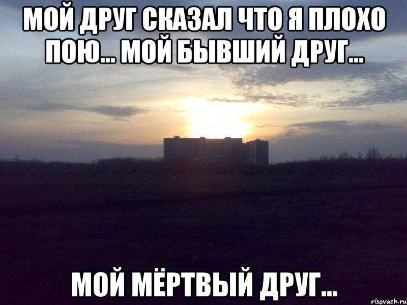 Мой друг сказал что я плохо пою... мой бывший друг... мой мёртвый друг..., Мем простоквашино