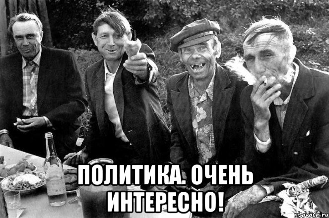  политика. очень интересно!