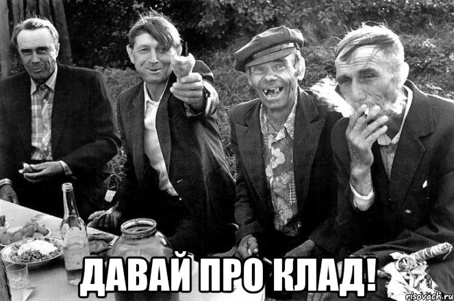  давай про клад!