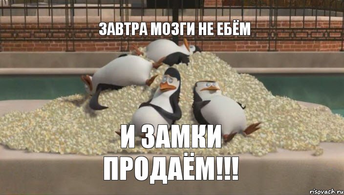 ЗАВТРА МОЗГИ НЕ ЕБЁМ И ЗАМКИ ПРОДАЁМ!!!, Комикс Просыпаемся и пашем