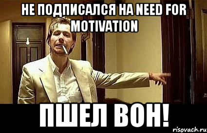 не подписался на Need for motivation пшел вон!, Мем Пшел вон 2