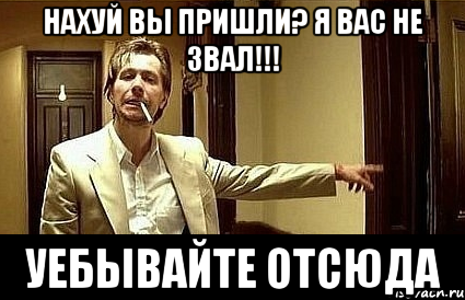 Нахуй вы пришли? Я вас не звал!!! УЕБЫВАЙТЕ ОТСЮДА